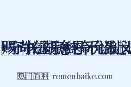 赐守尚书右丞胡宗愈辞恩命不允诏制近义词是什么意思的图片